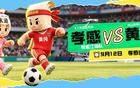 明晚！孝感VS黄冈，直播看这里→