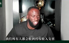 追梦开炮:球衣卖爆也白搭,超巨和二年级分成一样